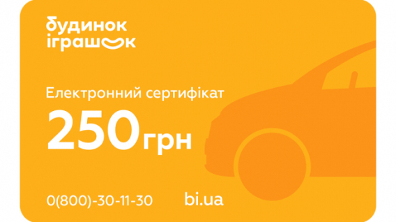 Електронний подарунковий сертифікат Будинок іграшок номіналом 250 грн