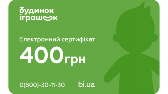 Електронний подарунковий сертифікат Будинок іграшок номіналом 400 грн