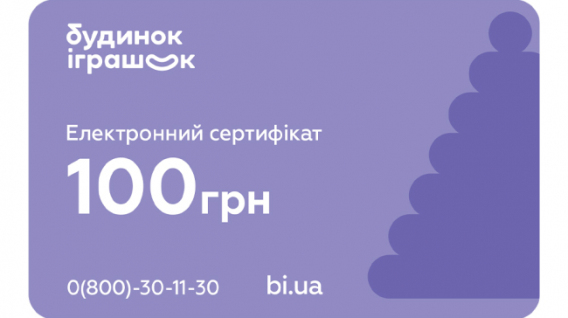 Електронний подарунковий сертифікат Будинок іграшок номіналом 100 грн