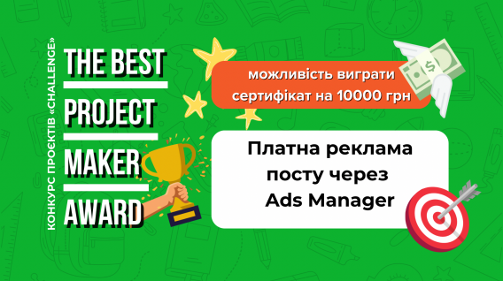 Платна реклама посту через Ads Manager