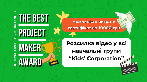Розсилка відео у всі навчальні групи “Kids’ Corporation”