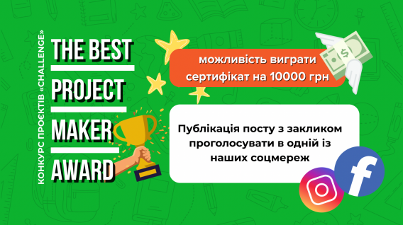 Публікація посту з закликом проголосувати в одній із наших соцмереж