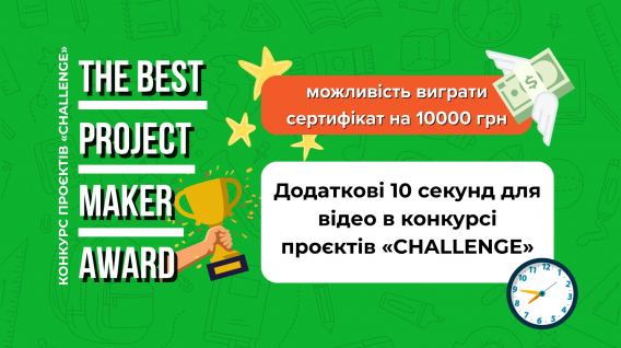 Додаткові 10 секунд для відео в конкурсі проєктів «CHALLENGE»