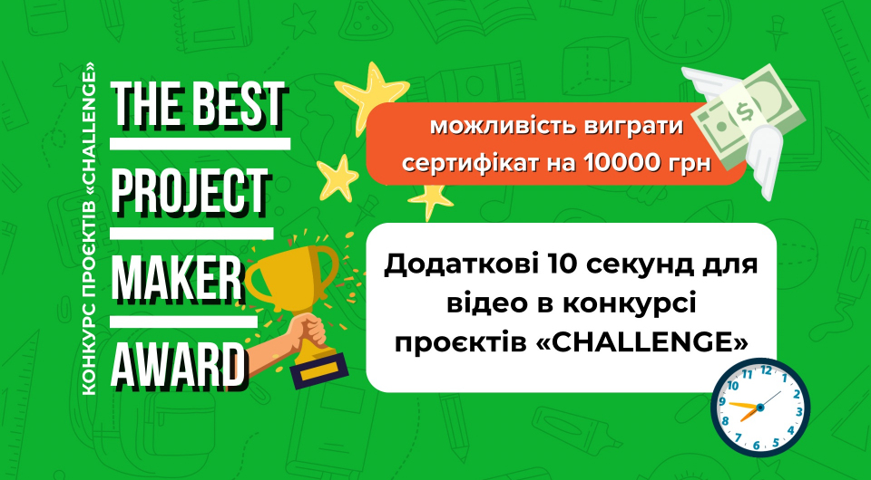 Додаткові 10 секунд для відео в конкурсі проєктів «CHALLENGE»